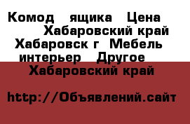 Комод 4 ящика › Цена ­ 3 000 - Хабаровский край, Хабаровск г. Мебель, интерьер » Другое   . Хабаровский край